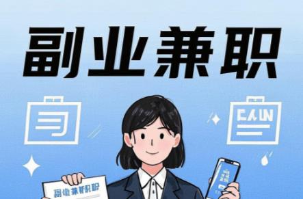 桐乡在手机上可以做哪些副业赚钱? 第1张 桐乡在手机上可以做哪些副业赚钱? 第1张