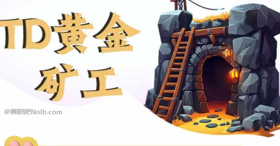 桐乡首码网赚项目:TD黄金矿工赚钱是真的吗? 第1张 桐乡首码网赚项目:TD黄金矿工赚钱是真的吗? 第1张